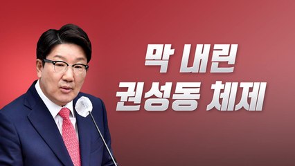 [뉴스라이브] 막 내린 권성동 원톱체제...'윤심' 작용했나? / YTN