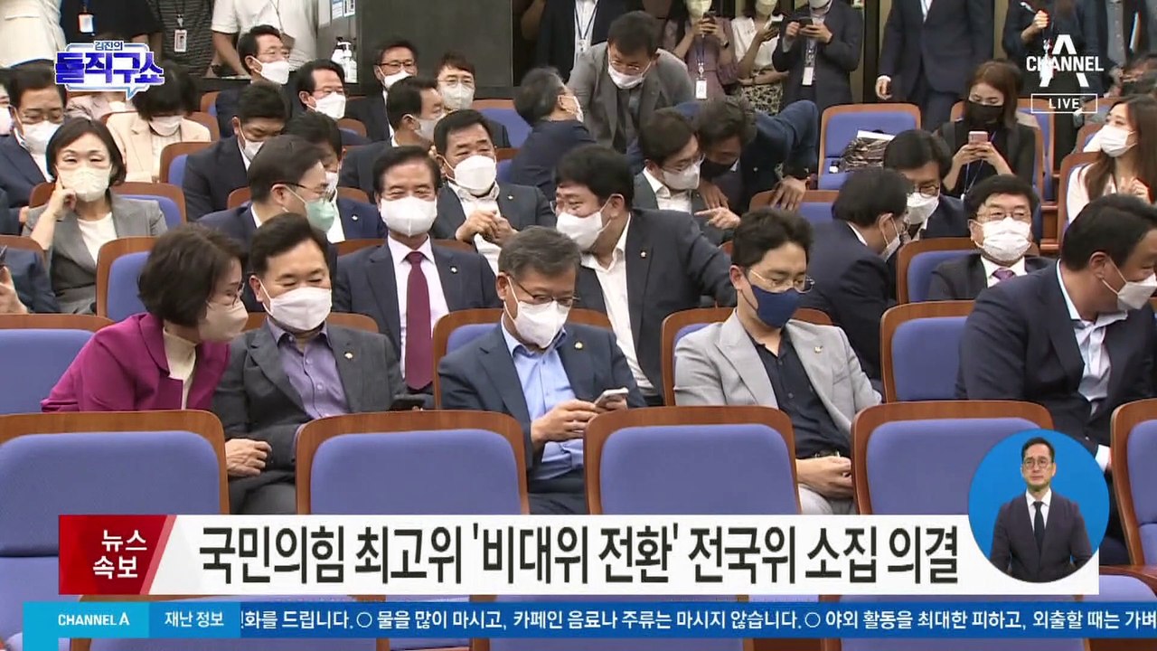 국민의힘 최고위 ‘비대위 전환’ 전국위 소집 의결