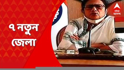 West Bengal: ২৩ থেকে ৭ বাড়ল, রাজ্যের জেলার সংখ্যা হচ্ছে ৩০