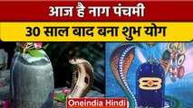 Nag Panchami 2022: नाग पंचमी आज, 30 साल बाद बन रहा ऐसा शुभ योग | वनइंडिया हिंदी |*Religion