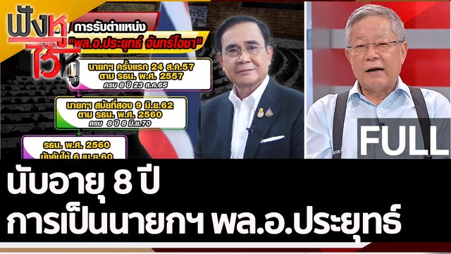(คลิปเต็ม) นับอายุ 8 ปี การเป็นนายกฯ พล.อ.ประยุทธ์ | ฟังหูไว้หู (1 ส.ค. 65)
