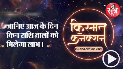Kismat Connection:: जानिए आज के दिन किन राशि वालों को मिलेगा लाभ।