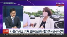 [뉴스포커스] 국민의힘, 비대위 체제 전환…