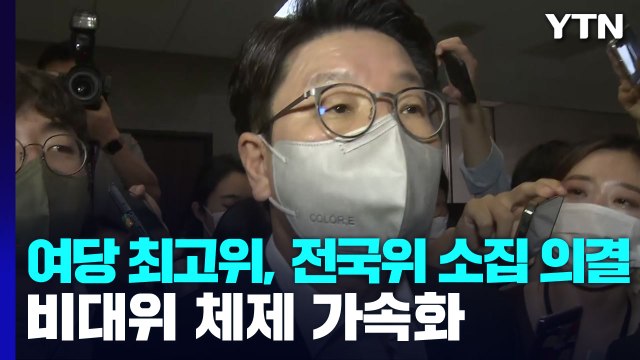與 최고위, 전국위 소집 의결...비대위 체제 가속화 / YTN