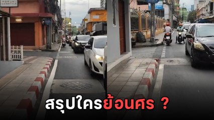 ที่นี่ไทยแลนด์ ขี่รถถูกทางยังไงให้เหมือนย้อนศร เห็นแล้วอายแทนเลย