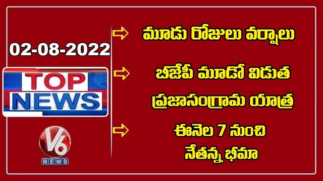IMD Issue Rain Alert To Telangana _ Bandi Sanjay 3rd Phase Padayatra To Begin _ V6 Top News