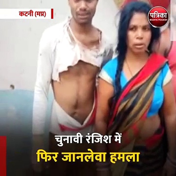 कटनी (मप्र): चुनावी रंजिश में फिर जानलेवा हमला