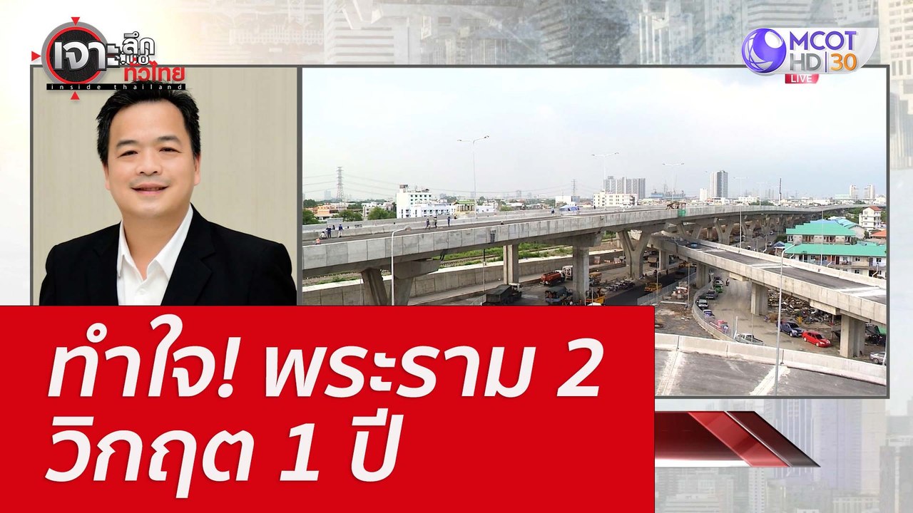 ทำใจ! พระราม 2 วิกฤต 1 ปี : เจาะลึกทั่วไทย (2 ส...
