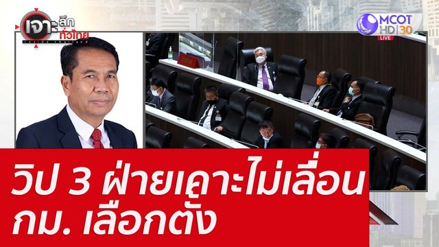 วิป 3 ฝ่ายเคาะไม่เลื่่อน กม. เลือกตั้ง : เจาะลึกทั่วไทย (2 ส.ค. 65)