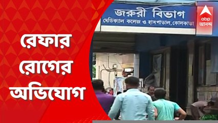 Government Hospital: রেফার-রোগের অভিযোগ উঠল তিন-তিনটি সরকারি হাসপাতালের বিরুদ্ধে