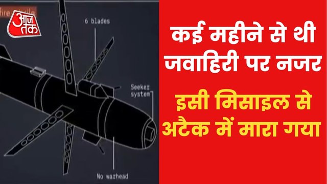 Hellfire missile that killed Zawahiri, this is how it looks