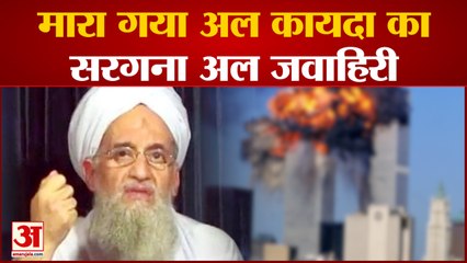 अल कायदा सरगना Ayman- al- Jwahiri ड्रोन हमले में मारा गया | World News| Today News|