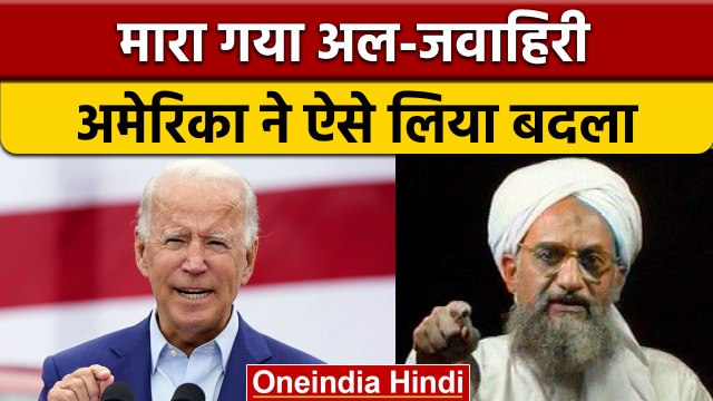 Al-Qaeda Chief Al-Zawahiri Killed: अल कायदा का चीफ जवाहिरी ड्रोन हमले में ढेर |वनइंडिया हिंदी |*News