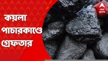 Coal Case Arrest: কয়লা পাচার কাণ্ডে সঞ্জয় মালিক নামে এক ব্যবসায়ীকে গ্রেফতার করলো সিআইডি। হরিয়ানার একটি ফার্ম হাউসে অভিযান চালিয়ে ওই ব্যবসায়ী গ্রেফতার, খবর সূত্রের। Bangla News
