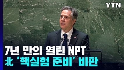 7년 만의 NPT, '7차 핵실험 준비' 北 비판 봇물 / YTN