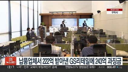납품업체서 222억 받아낸 GS리테일에 243억 과징금