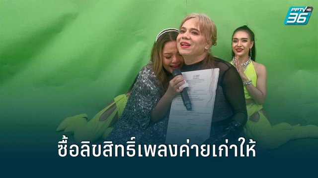 “เอ ศุภชัย” ควักเงินซื้อลิขสิทธิ์เพลงค่ายเก่าให้ “ตั๊กแตน ชลดา” | ข่าวบันเทิง36 | 2 ส.ค. 65