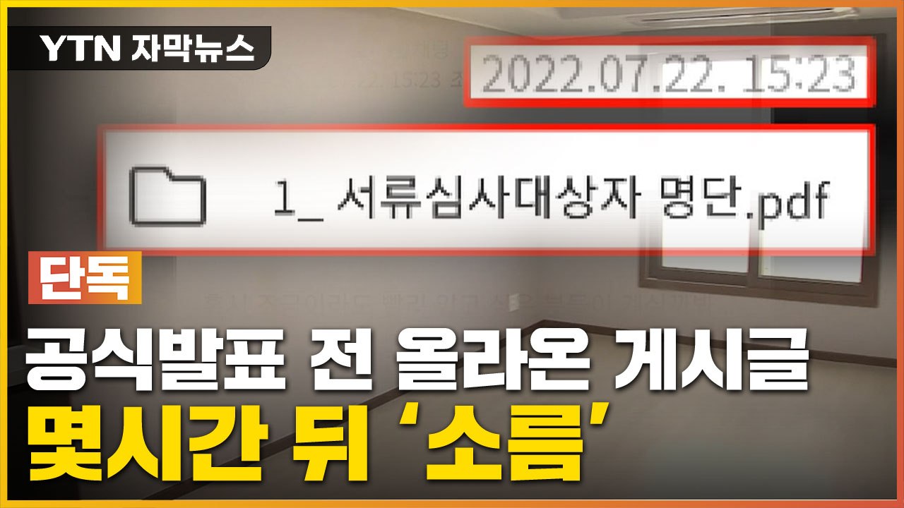 [자막뉴스] 지난달 이어 올라온 의문의 파일...초유의 명단 유출 / YTN