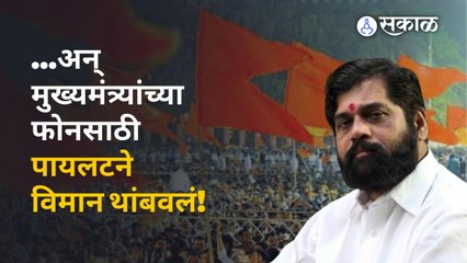 "विमान दहा मिनिटं थांबवलं"; CM शिंदेंचा व्हिडीओ व्हायरल