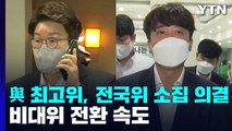 與 최고위, 전국위 소집 의결...비대위 전환 속도 / YTN