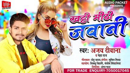 AUDIO SONG #Khat Mitthi Jawani ll #Ajay Diwana, #Neha Raj ll खट्टी मीठी जवानी  ll Audio packet
