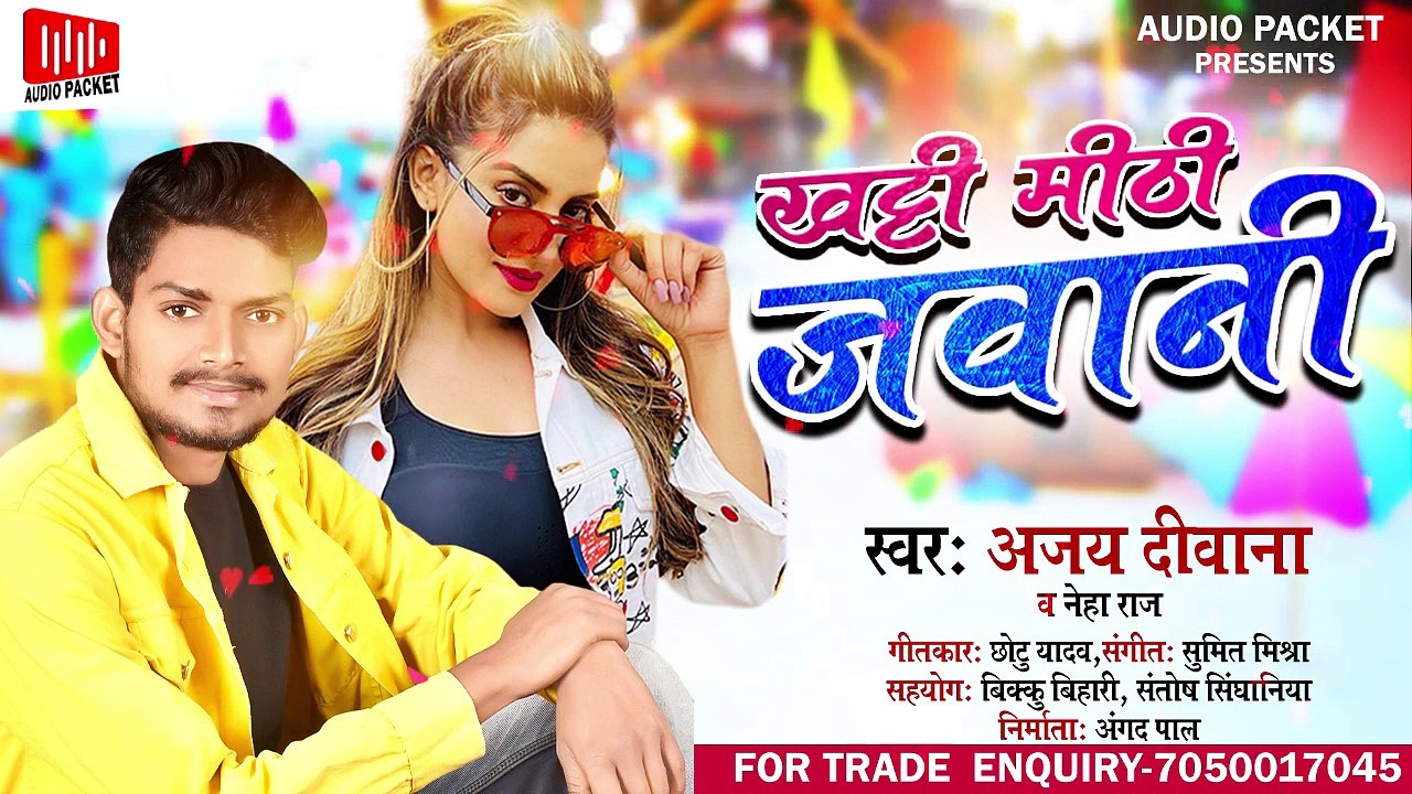 AUDIO SONG #Khat Mitthi Jawani ll #Ajay Diwana, #Neha Raj ll खट्टी मीठी जवानी  ll Audio packet