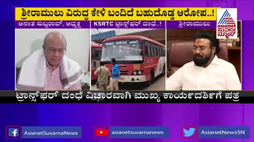 KSRTC Transfer Scam; ಶ್ರೀರಾಮುಲು ವಿರುದ್ಧ ಬಹುದೊಡ್ಡ ಭ್ರಷ್ಟಾಚಾರ ಆರೋಪ!