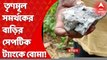 Datan Bombing: পশ্চিম মেদিনীপুরের দাঁতনের পুন্দড়া গ্রামে বোমা বিস্ফোরণ।তৃণমূল সমর্থকের বাড়ির সেপটিক ট্যাংকে বোমা ছিল বলে অভিযোগ। Bangla News
