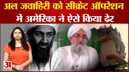 मारा गया Al Qaeda leader Al Zawahiri, America ने ऐसे दिया पूरे ऑपरेशन को अंजाम| Drone Strike