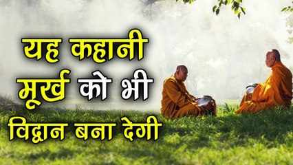 यह कहानी मूर्ख को भी विद्वान बना देगी | This story will make fool a scholar #motivationalstory