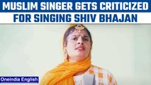Muslim singer Farmani Naaz gets criticized online for singing Shiv Bhajan | Oneindia News *News
