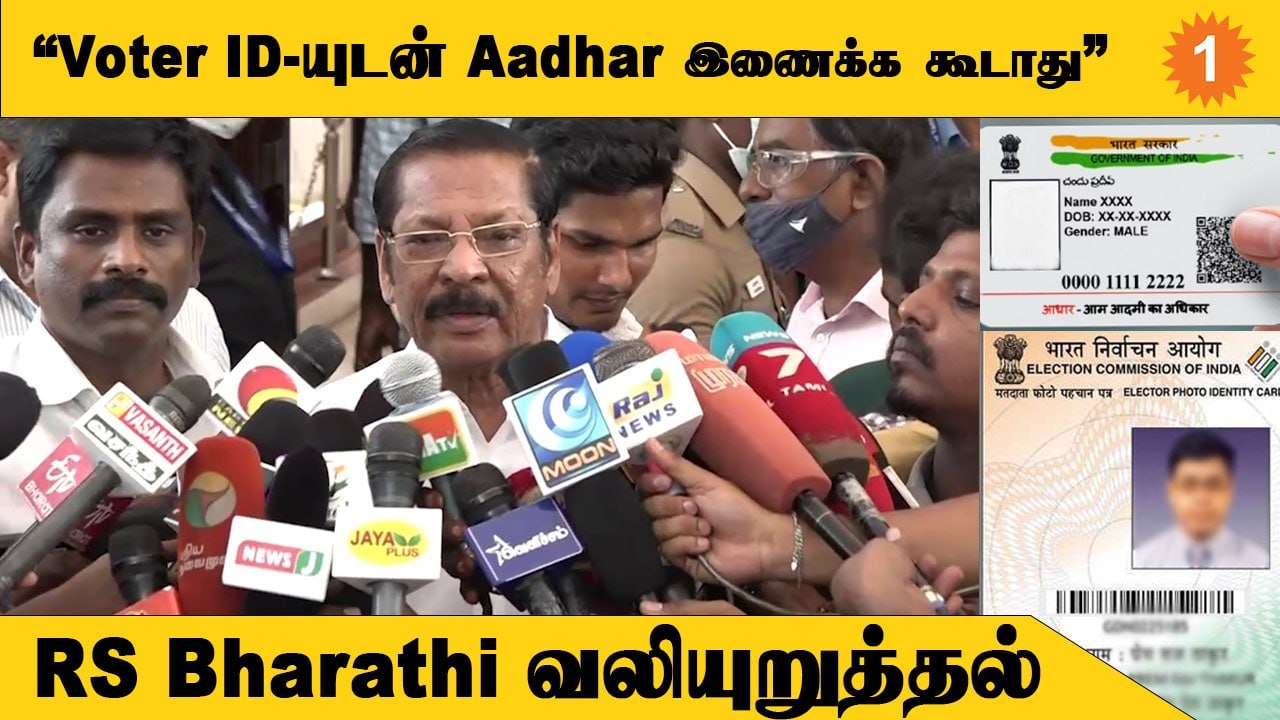 Election Commission நம்பிக்கையளிக்கும் விதமாக செயல்பட வேண்டும் - RS Bharathi *Politics