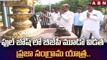 ఫుల్ జోష్ లో బీజేపీ మూడో విడత ప్రజా సంగ్రామ యాత్ర..  || ABN Telugu