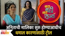Nava Gadi Nava Rajya Marathi Serial Getting Trolled | Anita Date | Zee Marathi Serial |Lokmat Filmy