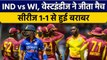 IND vs WI: West Indies ने आखिरी ओवर में जीता दूसरा T20 मैच,सीरीज हुई बराबर | वनइंडिया हिंदी *Cricket