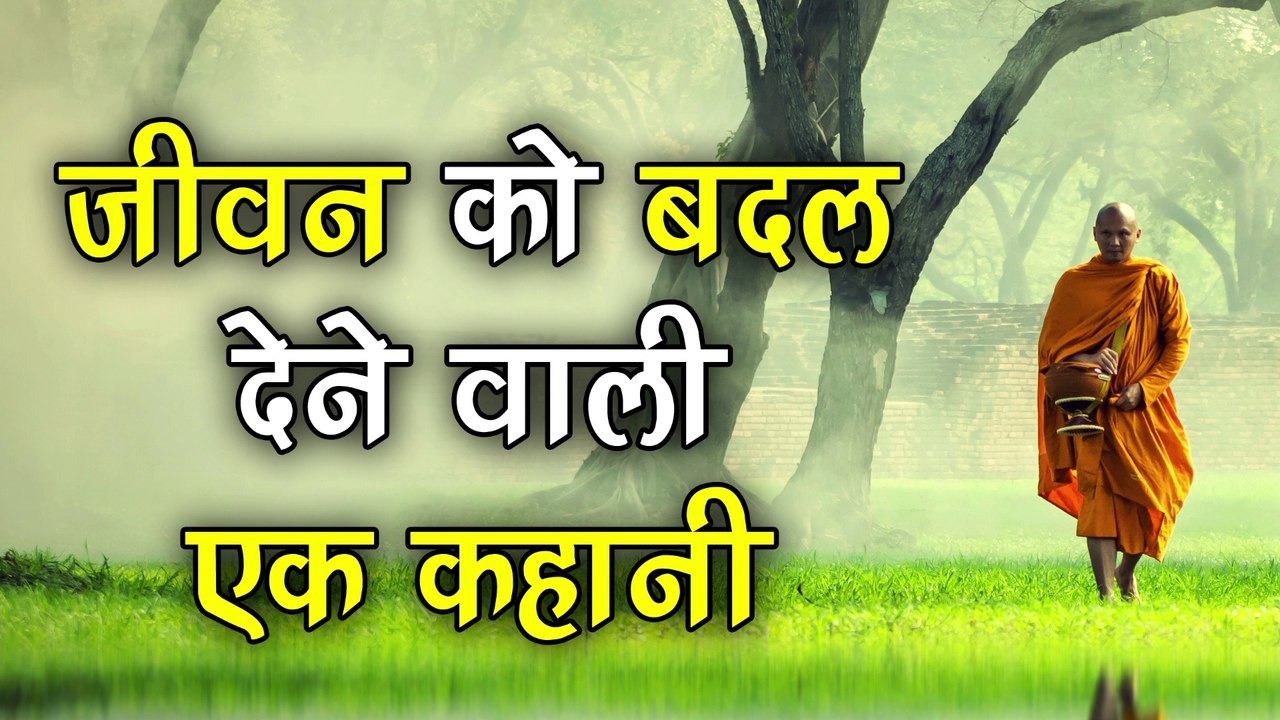 जीवन को बदल देने वाली एक कहानी | Motivational Story that change your life #motivationalstory
