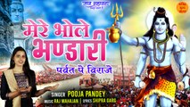 Mere Bhole Bhandari | Sawan Special Shiv Bhajan 2022 | Shiv Ji Latest Bhajan | शिव भजन