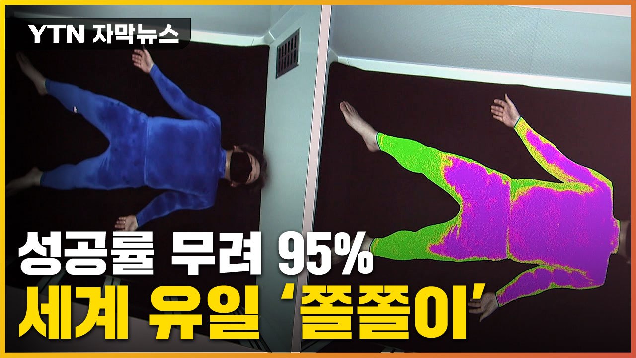 [자막뉴스] 입으면 진단 가능...국내서 개발한 '세계 최고' 기술 / YTN