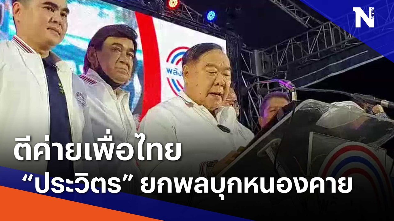 ตีค่ายเพื่อไทย "ประวิตร" ยกพลบุกหนองคาย | เนชั่นทันข่าวเที่ยง | NationTV22