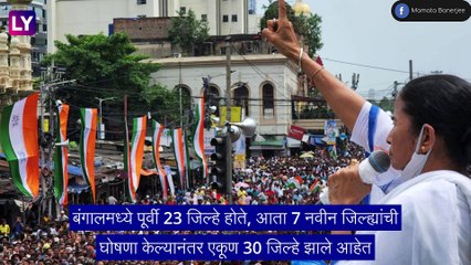पश्चिम बंगालमध्ये 7 नवीन जिल्ह्याची निर्मिती, मंत्रिमंडळ विस्तार होणार Mamata Banerjee यांनी केले घोषित