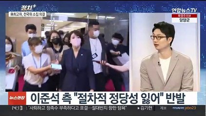 [정치+] 與 최고위, 전국위 소집 의결…절차 논란 등 '진통'