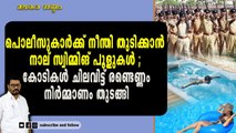 കോടികൾ മുടക്കി നിർമ്മിച്ച പോലീസ് ഗെസ്റ്റ് ഹൗസിൽ പൂൾ