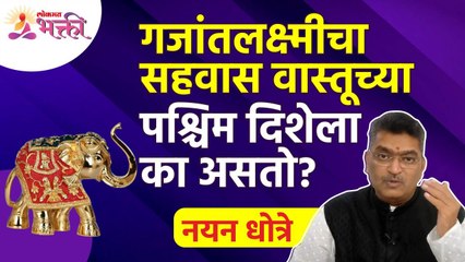 Download Video: Nayan Dhotre यांनी सांगितली घराच्या पश्चिम दिशेबद्दल संपूर्ण माहिती | Vastutips for home | Shravan