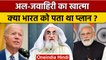 Al-Zawahiri Death: ऑपरेशन अल-जवाहरी की क्या India को पहले से थी जानकारी | वनइंडिया हिंदी | *News
