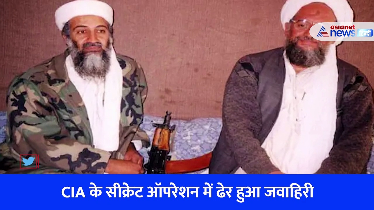 जब तबाही का मंजर देख दहल गई थी दुनिया... ये हैं अल-जवाहिरी के क्रूर कारनामे