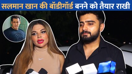 बॉलीवुड के भाईजान सलमान खान और उनकी सुरक्षा के लिए राखी सावंत ने कही दी बड़ी बात