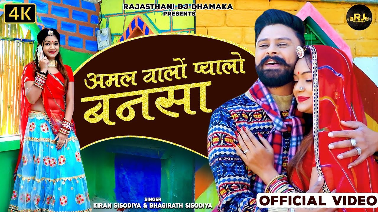 Rajasthani Love Song " अमल वालों प्यालो बनसा " Bhagirath Sisodiya | Kiran S | Marwadi Dj remix Song