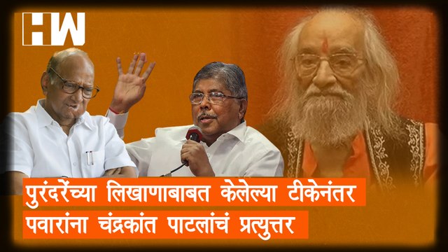 पुरंदरेंच्या लिखाणाबाबत केलेल्या टीकेनंतर Sharad Pawar यांना Chandrakant Patil यांचं प्रत्युत्तर |