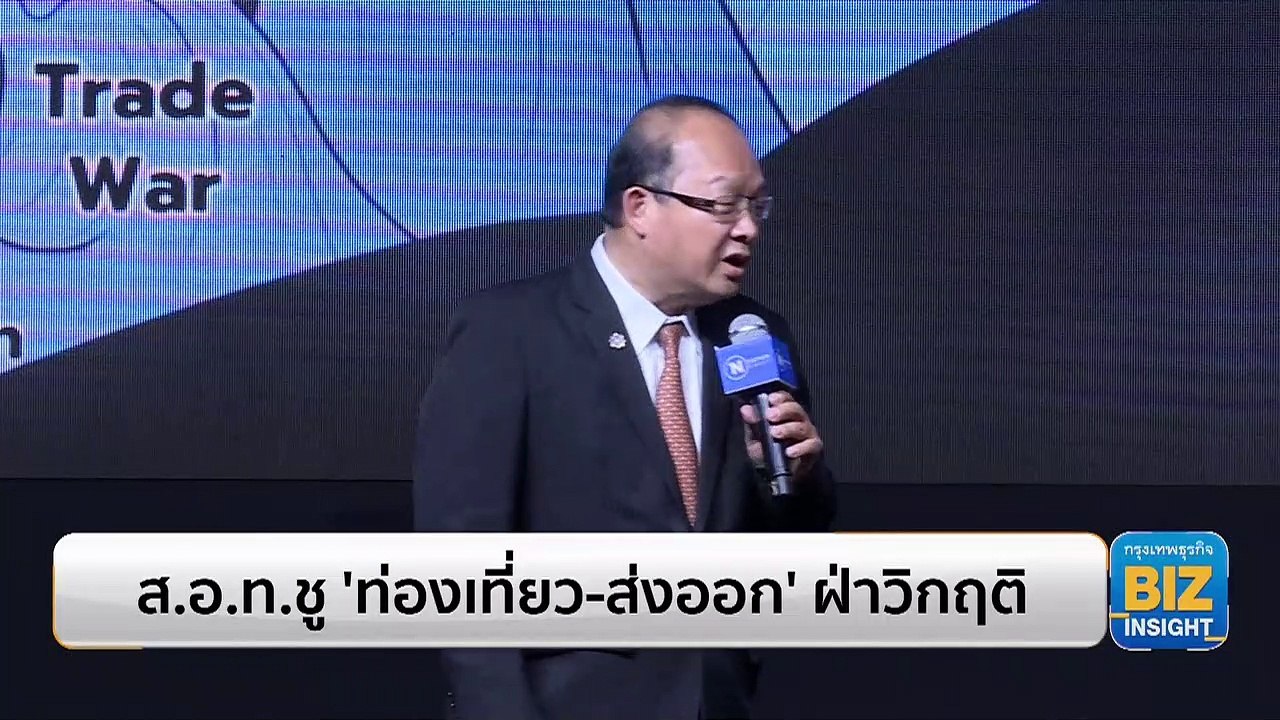 ส.อ.ท.ชู 'ท่องเที่ยว-ส่งออก' ฝ่าวิกฤติ