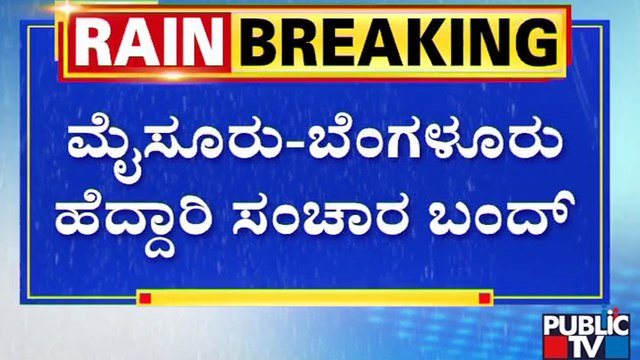 ಮೈಸೂರು ಬೆಂಗಳೂರು ಹೆದ್ದಾರಿ ಸಂಚಾರ ಬಂದ್ | Mysuru - Bengaluru Highway | Mandya Rain Effect | Public TV
